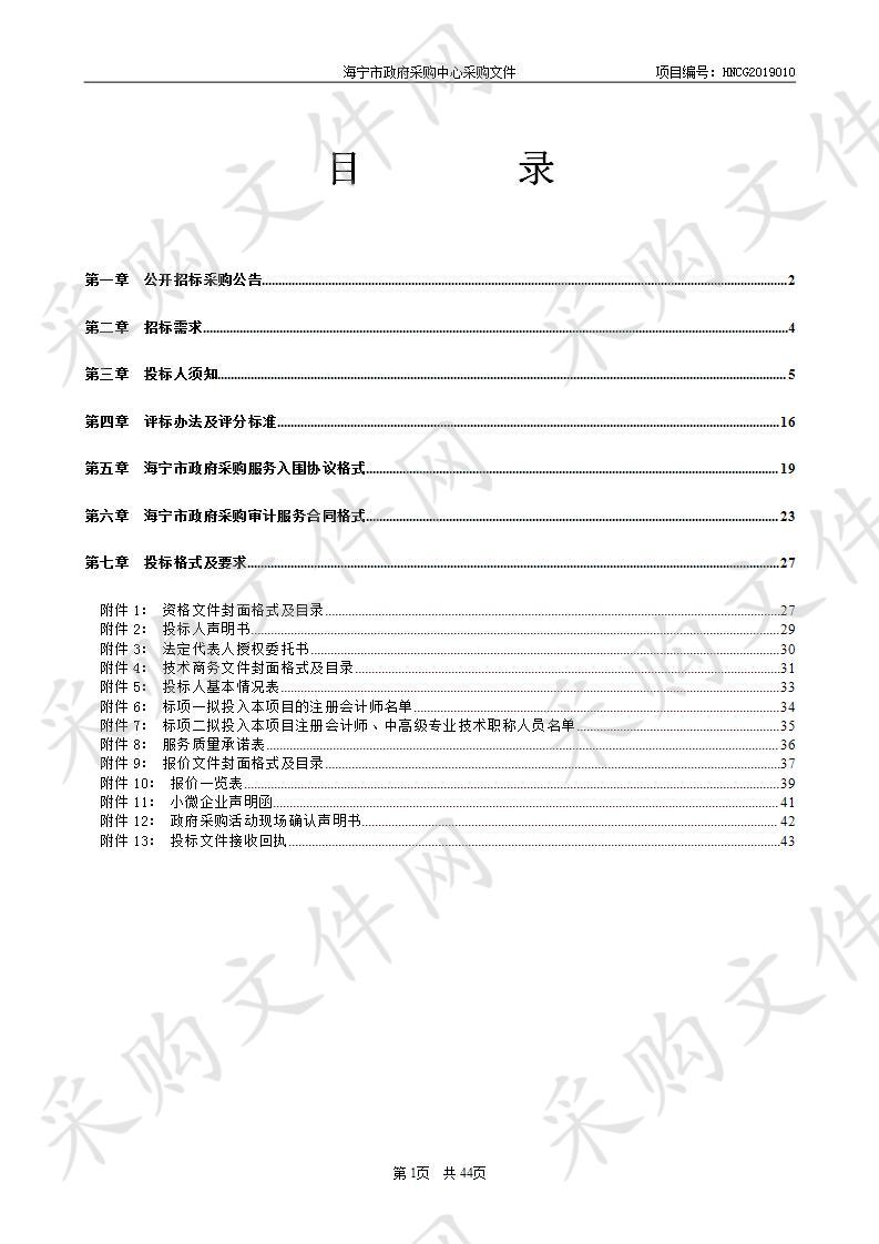 海宁市行政事业单位2019-2021年审计、绩效评价服务入围