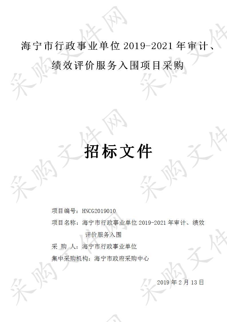 海宁市行政事业单位2019-2021年审计、绩效评价服务入围