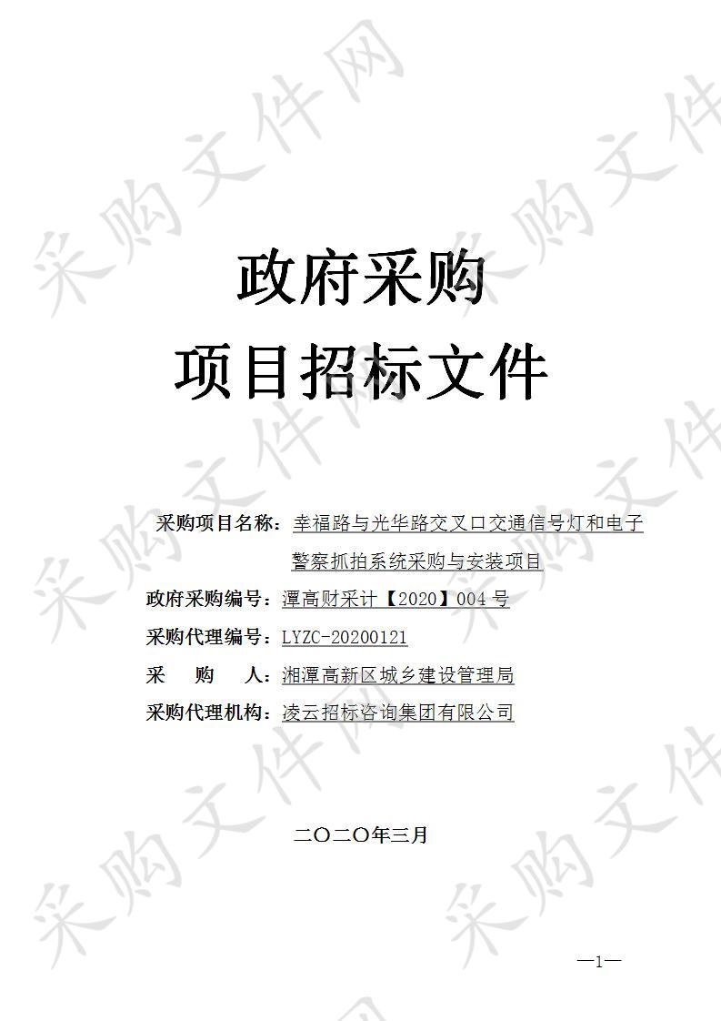 幸福路与光华路交叉口交通信号灯和电子警察抓拍系统采购与安装项目    