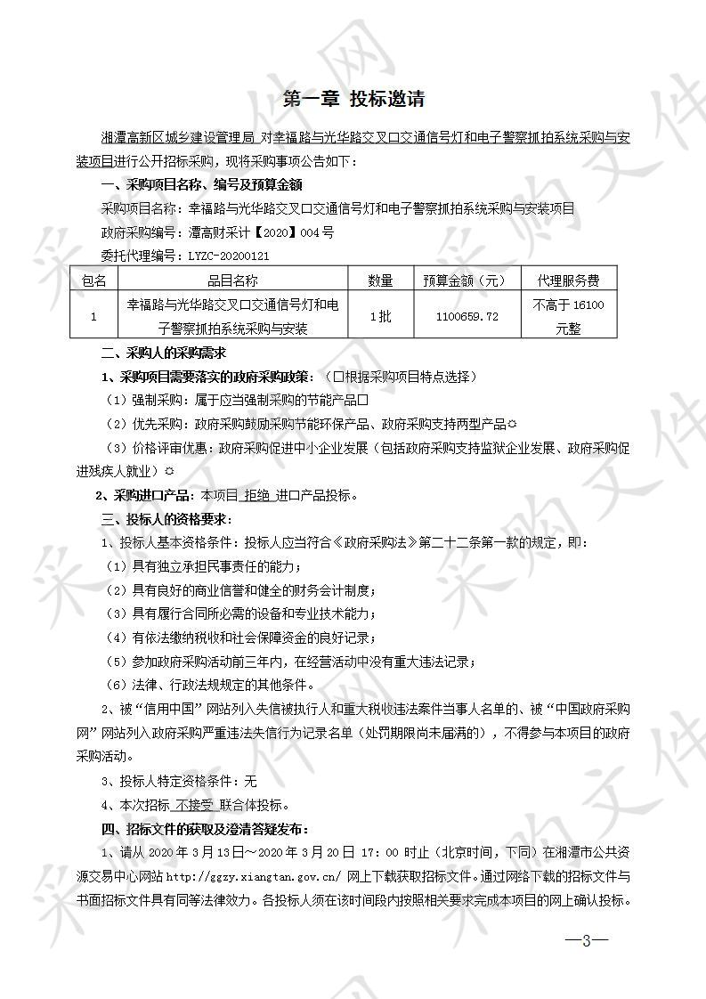 幸福路与光华路交叉口交通信号灯和电子警察抓拍系统采购与安装项目    