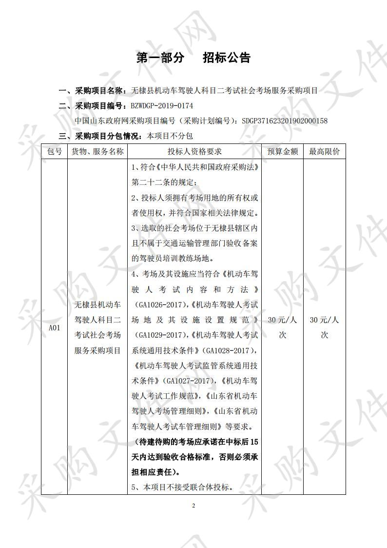 无棣县机动车驾驶人科目二考试社会考场服务采购项目