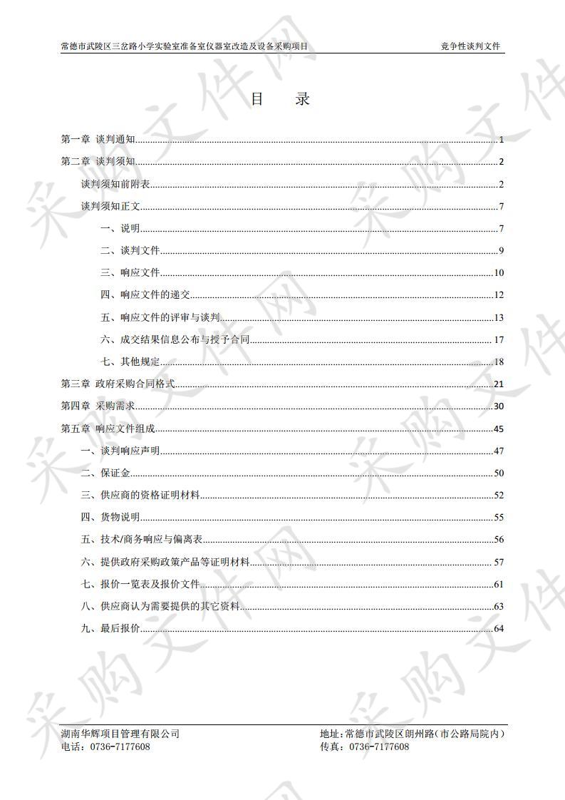 常德市武陵区三岔路小学实验室准备室仪器室改造及设备采购项目