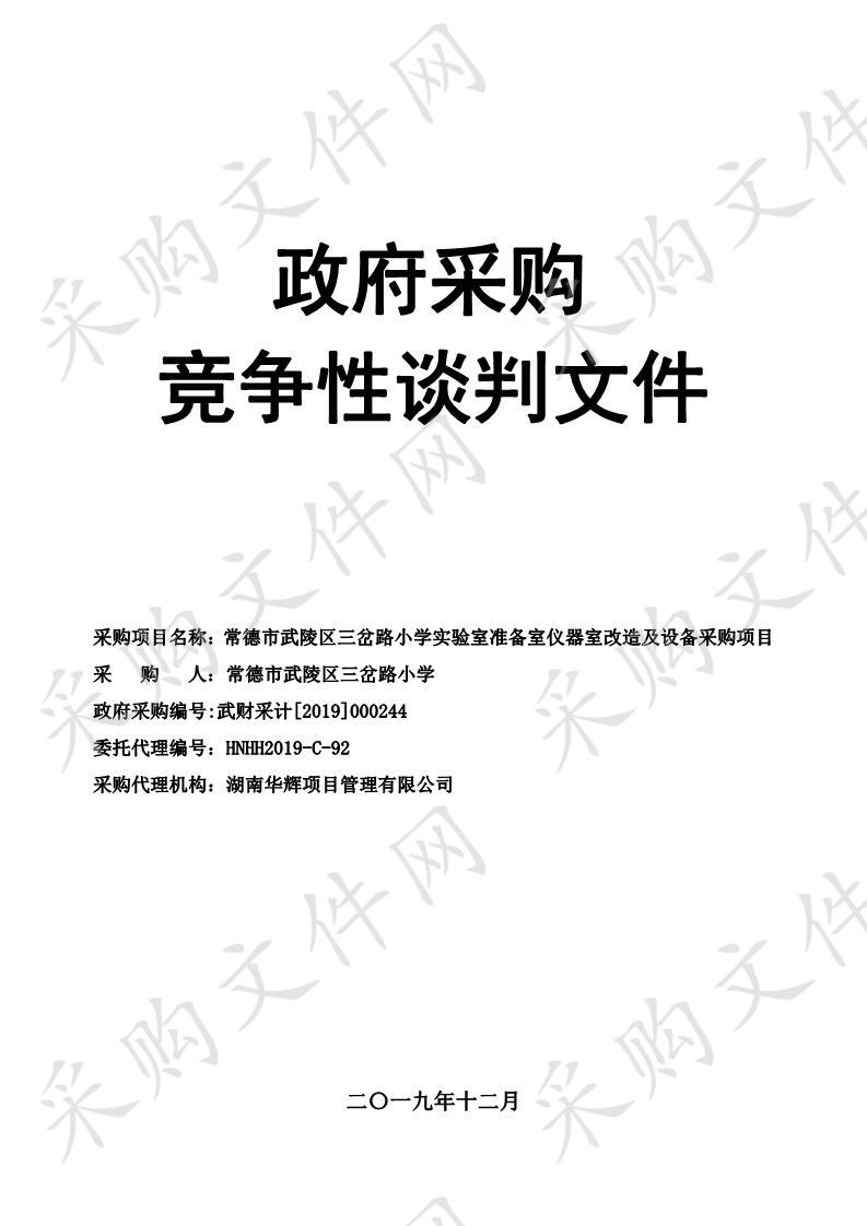 常德市武陵区三岔路小学实验室准备室仪器室改造及设备采购项目