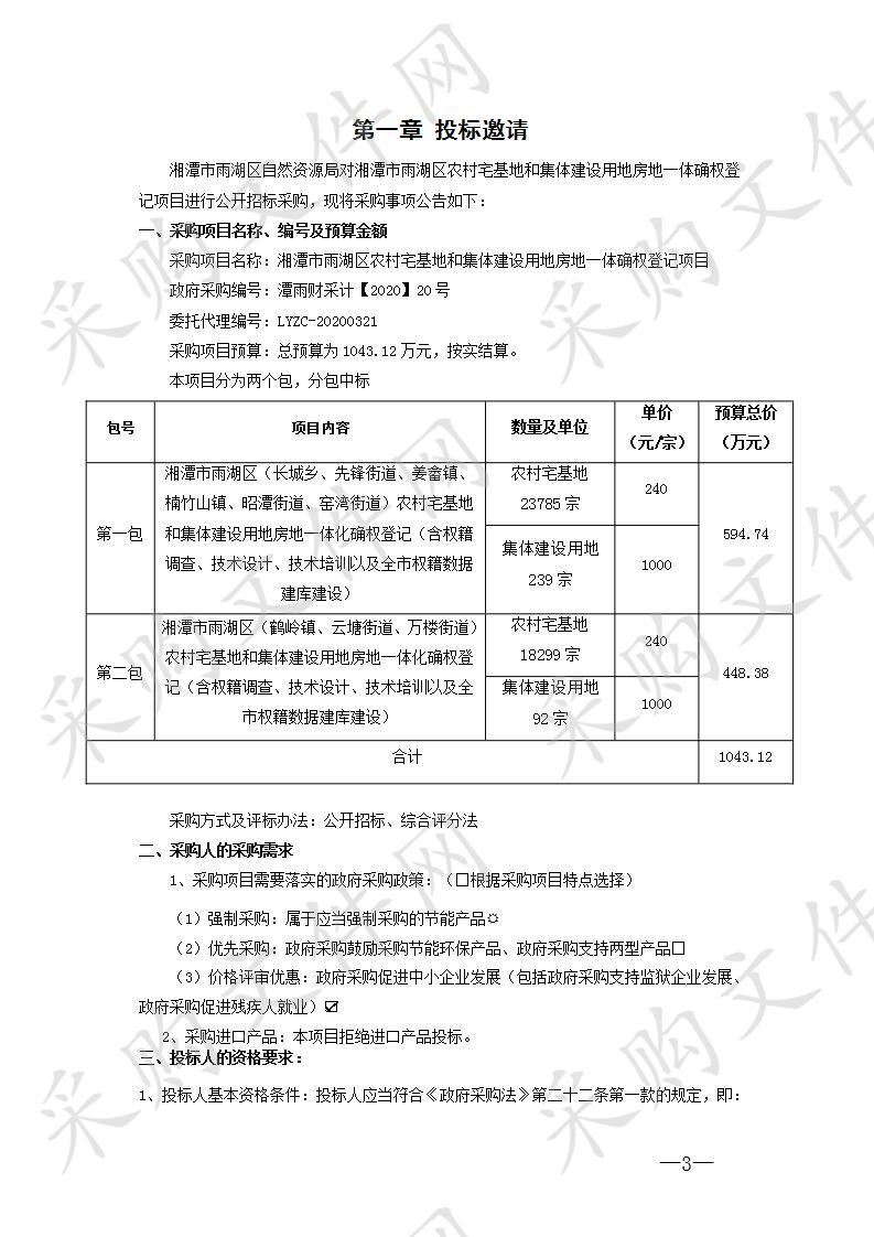 湘潭市雨湖区农村宅基地和集体建设用地房地一体确权登记项目            