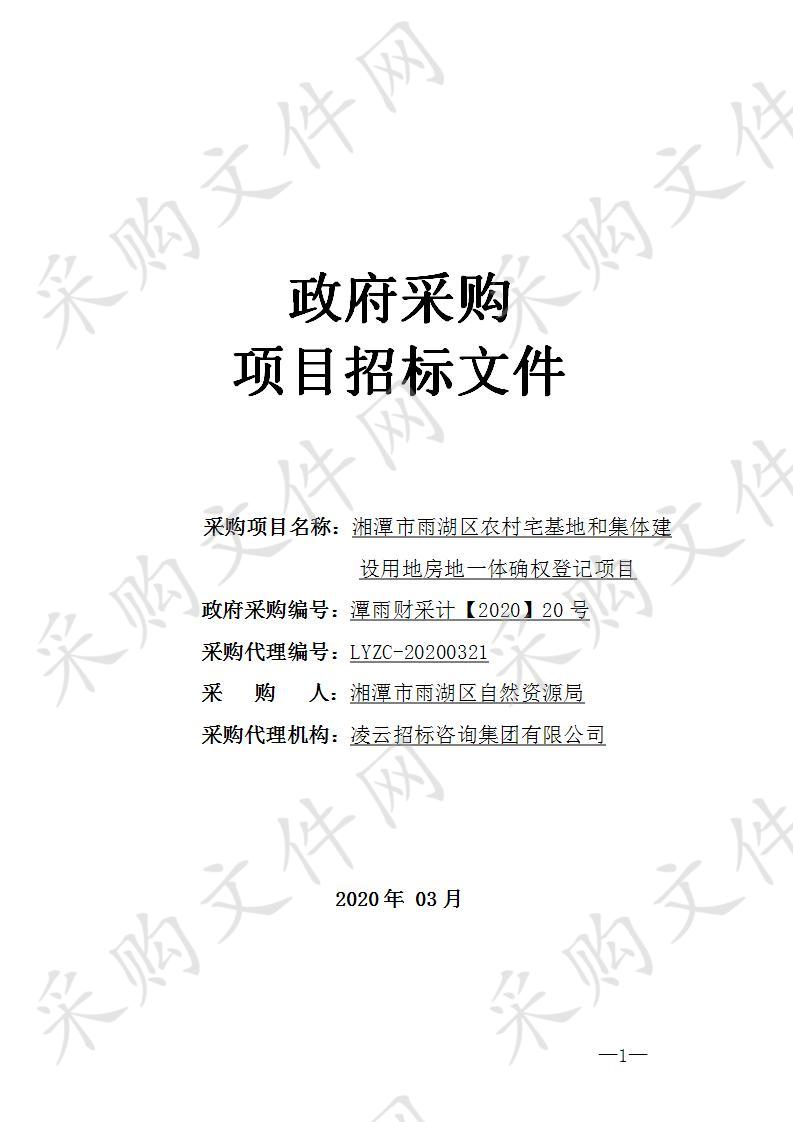 湘潭市雨湖区农村宅基地和集体建设用地房地一体确权登记项目            