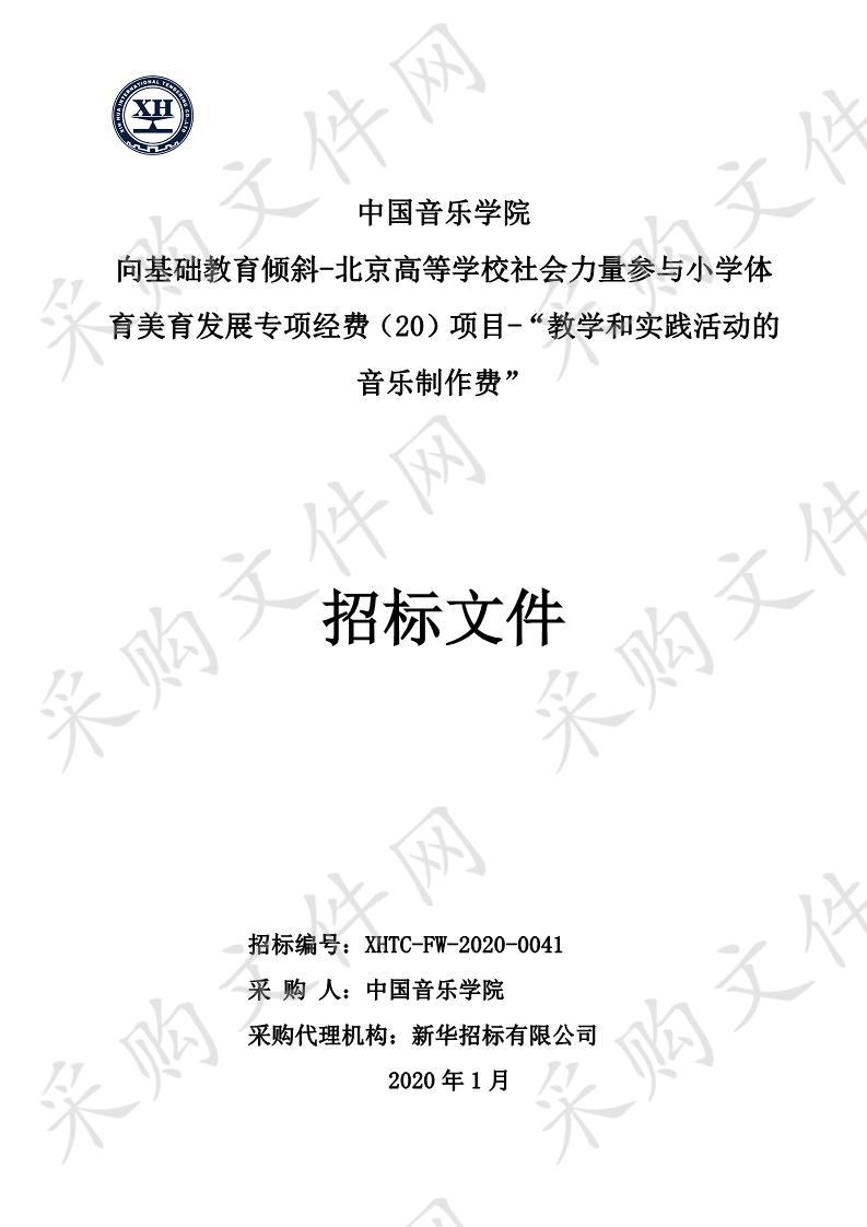 中国音乐学院 向基础教育倾斜-北京高等学校社会力量参与小学体 育美育发展专项经费（20）项目-“教学和实践活动的 音乐制作费”