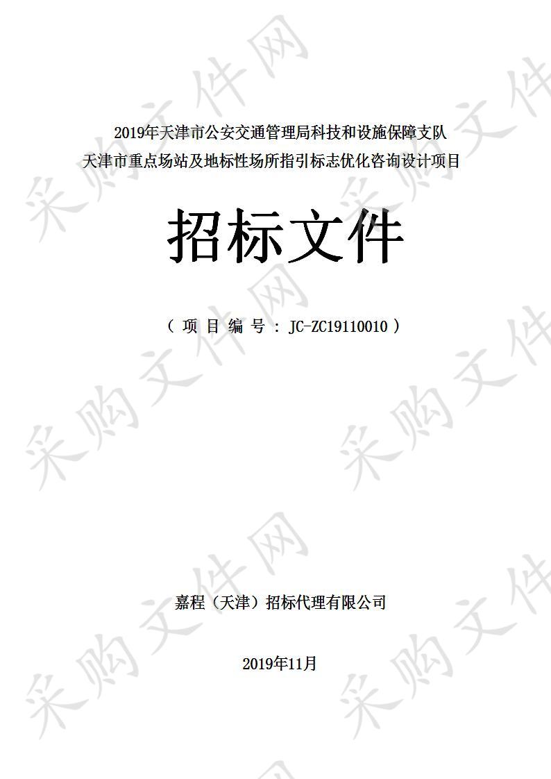 2019年天津市公安交通管理局科技和设施保障支队天津市重点场站及地标性场所指引标志优化咨询设计项目