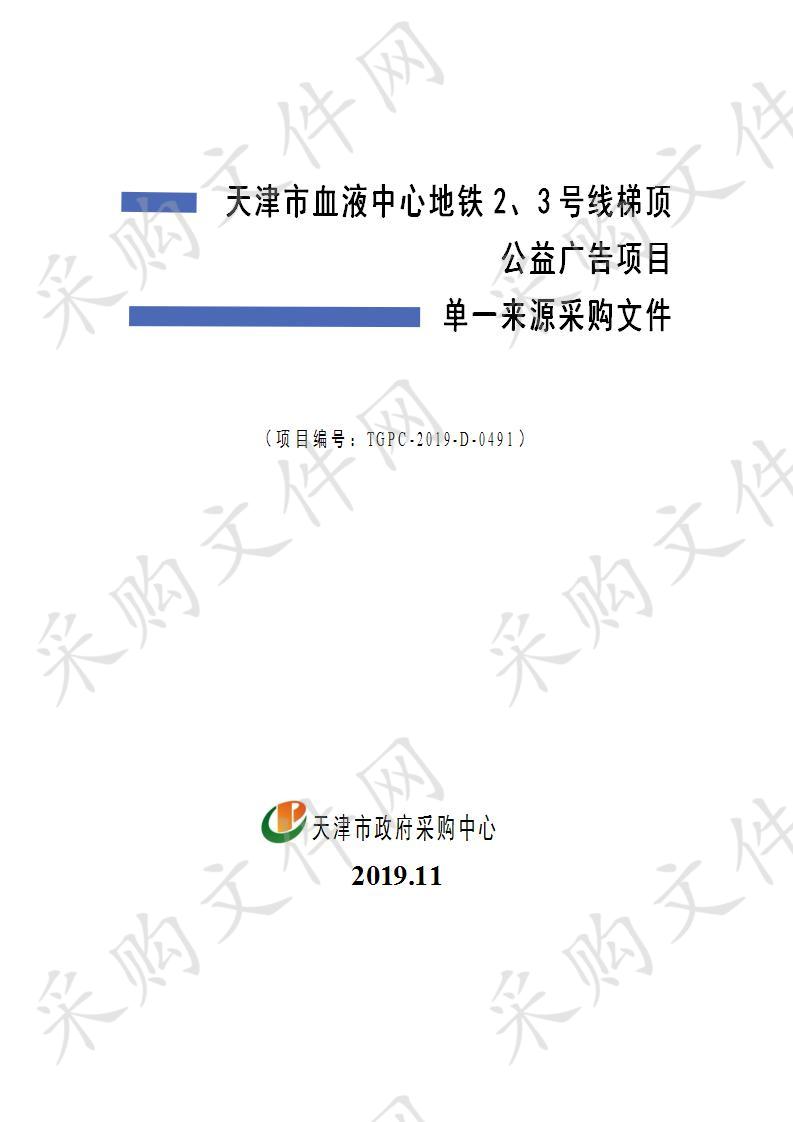 天津市血液中心 天津市血液中心地铁2、3号线梯顶公益广告项目