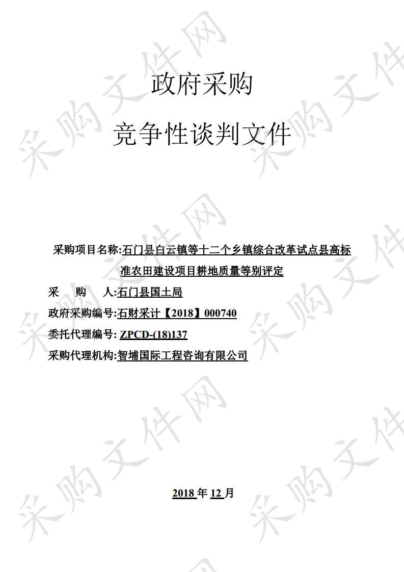 石门县白云镇等十二个乡镇综合改革试点县高标准农田建设项目耕地质量等别评定