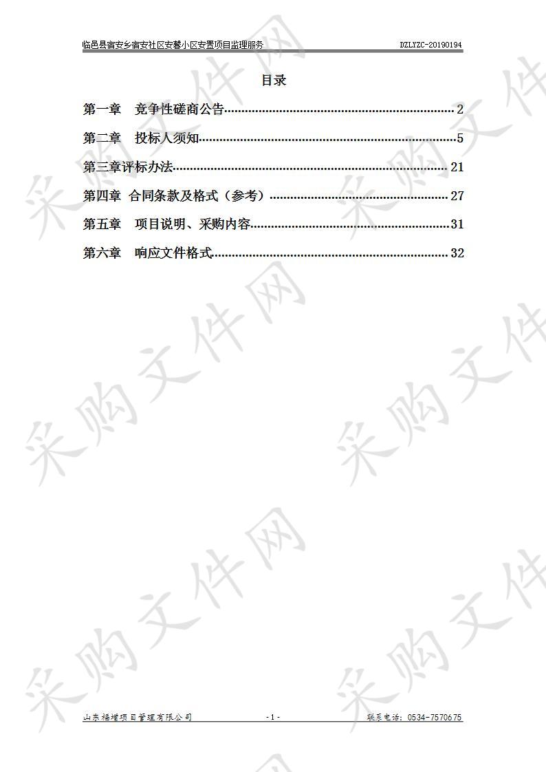 临邑县宿安乡人民政府临邑县宿安乡宿安社区安馨小区安置项目监理服务