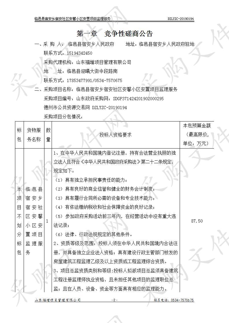 临邑县宿安乡人民政府临邑县宿安乡宿安社区安馨小区安置项目监理服务