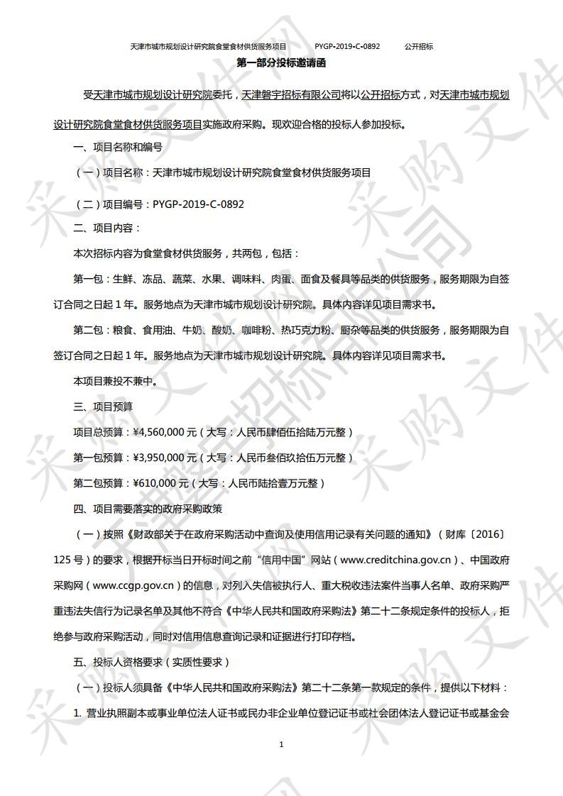 天津市城市规划设计研究院食堂食材供货服务项目