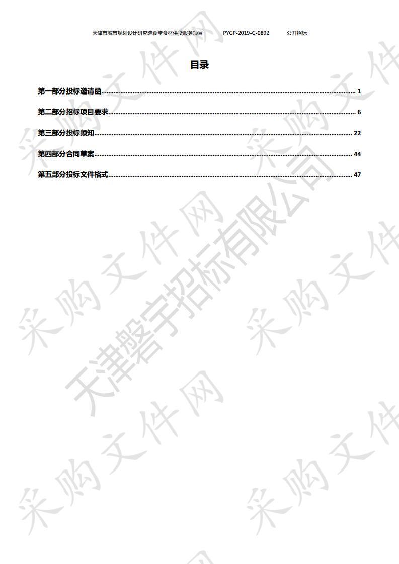 天津市城市规划设计研究院食堂食材供货服务项目