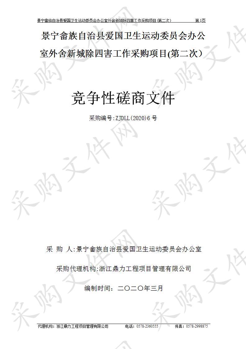 景宁畲族自治县爱国卫生运动委员会办公室外舍新城除四害工作采购项目