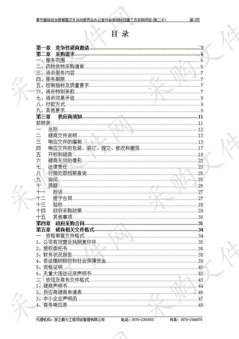 景宁畲族自治县爱国卫生运动委员会办公室外舍新城除四害工作采购项目