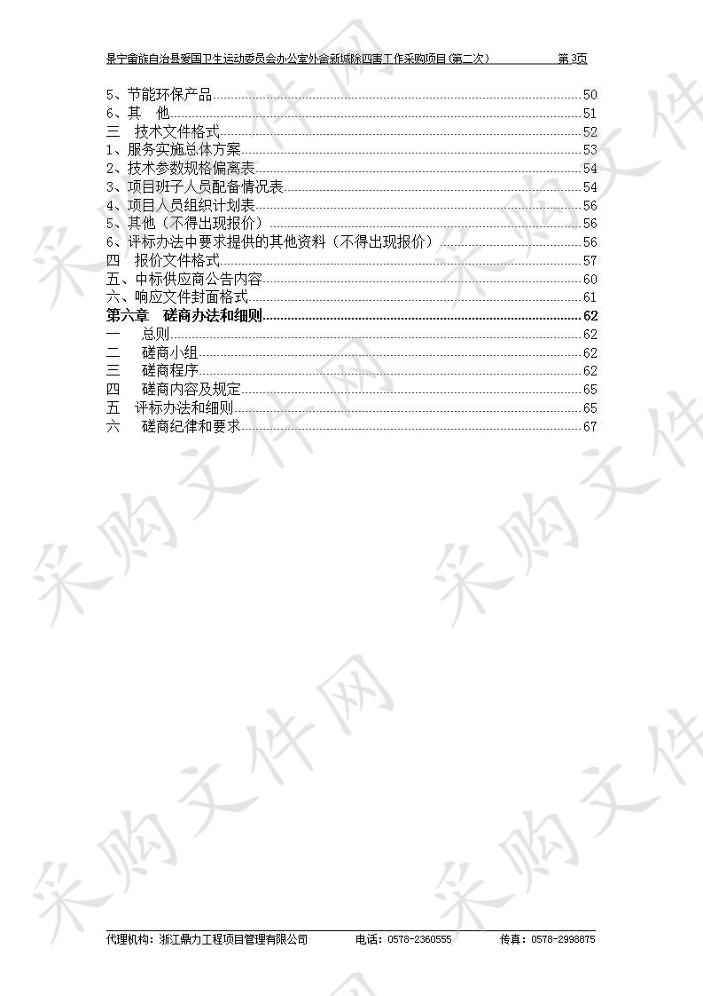 景宁畲族自治县爱国卫生运动委员会办公室外舍新城除四害工作采购项目