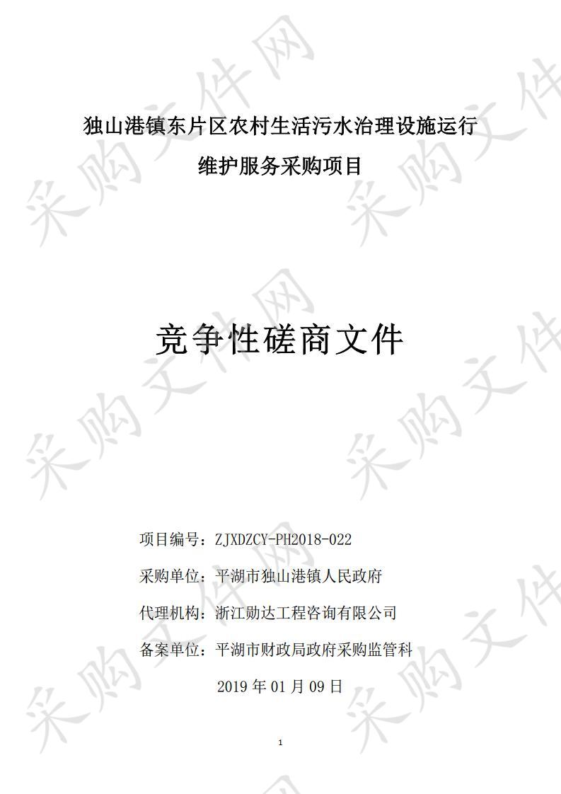 平湖市独山港镇人民政府农村生活污水治理设施运行维护服务项目