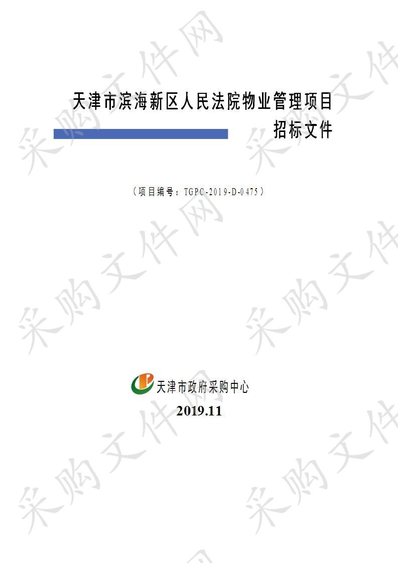       天津市滨海新区人民法院机关 天津市滨海新区人民法院物业管理项目  