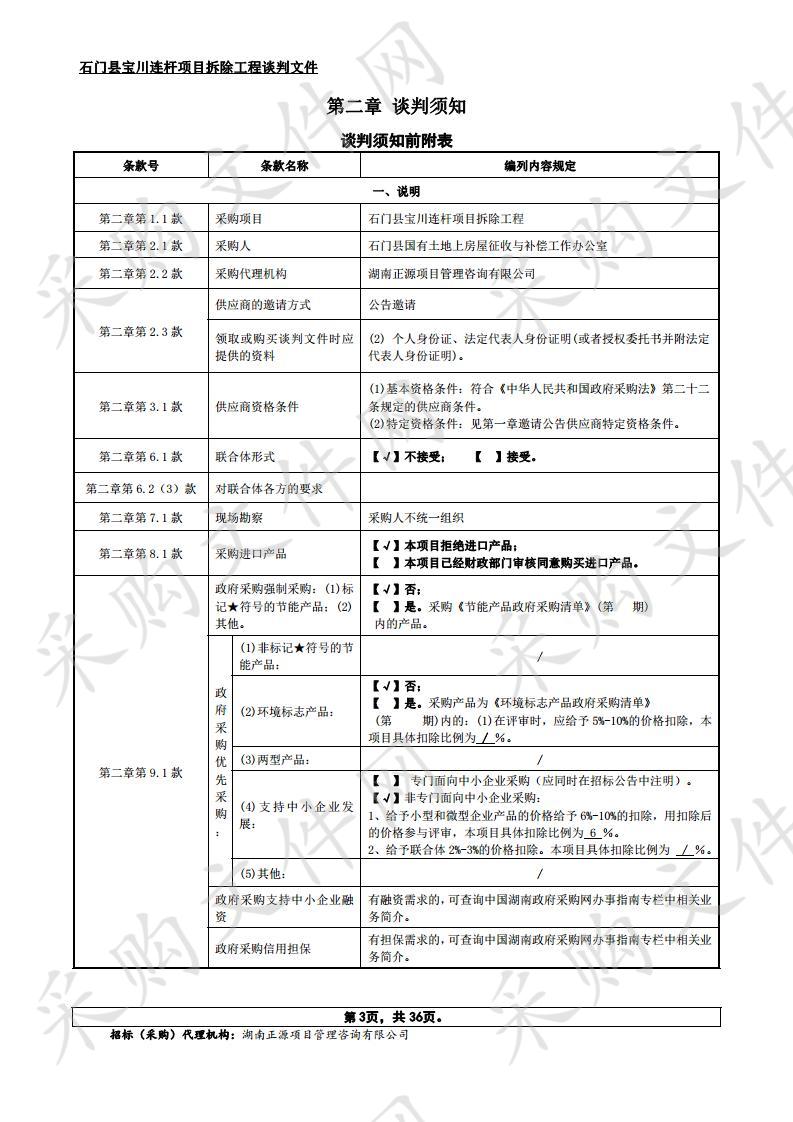 石门县宝川连杆项目拆除工程