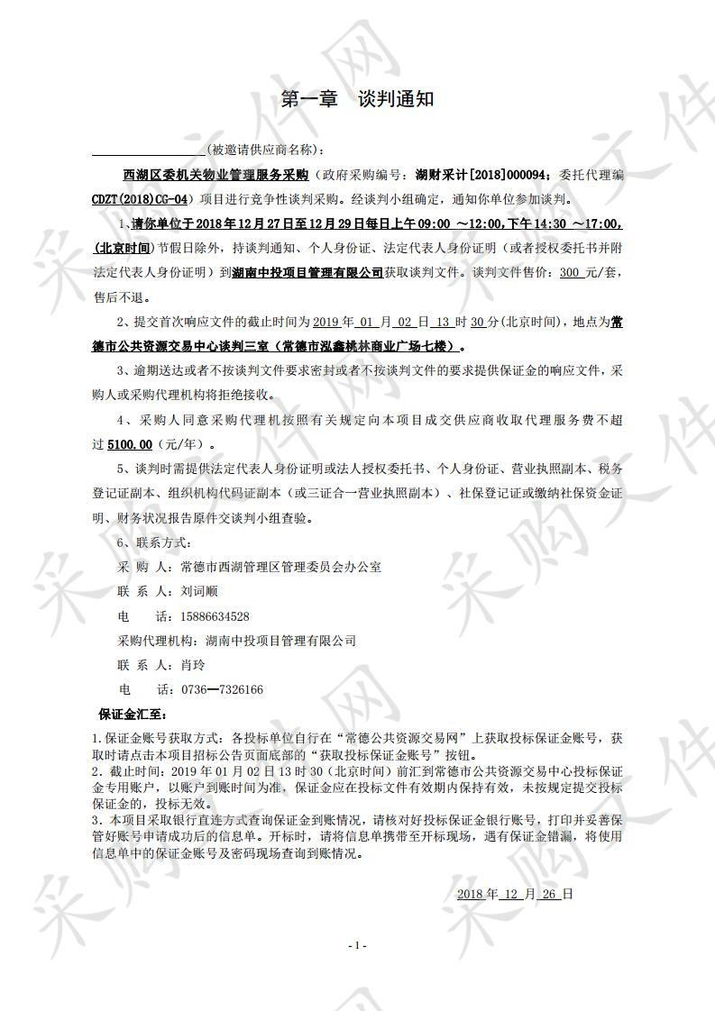 西湖区委机关物业管理方案