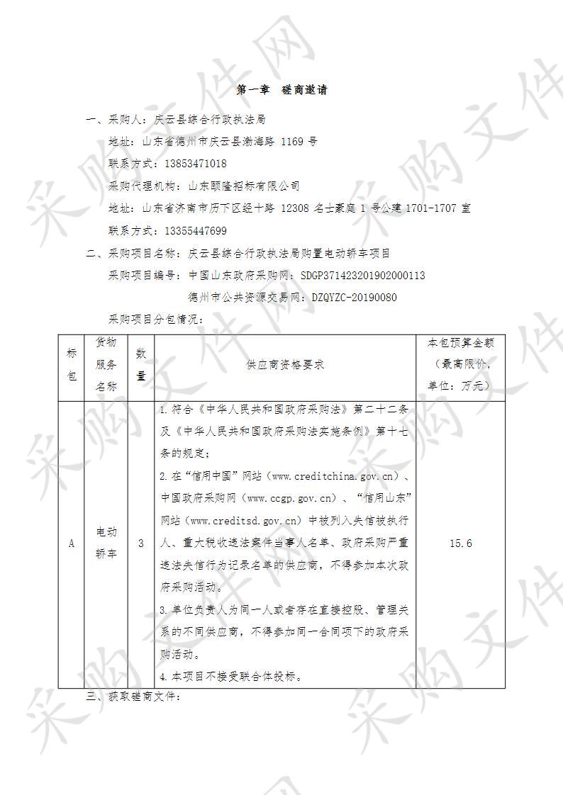 庆云县综合行政执法局购置电动轿车项目