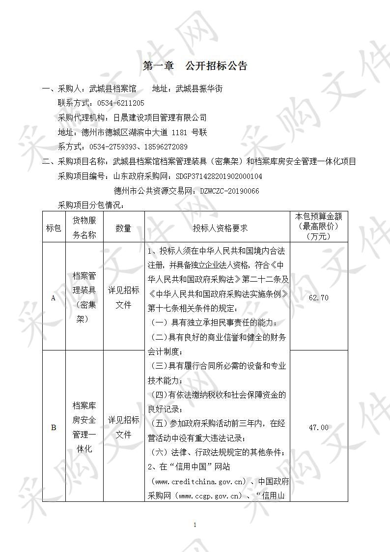 武城县档案馆档案管理装具（密集架）和档案库房安全管理一体化项目A包