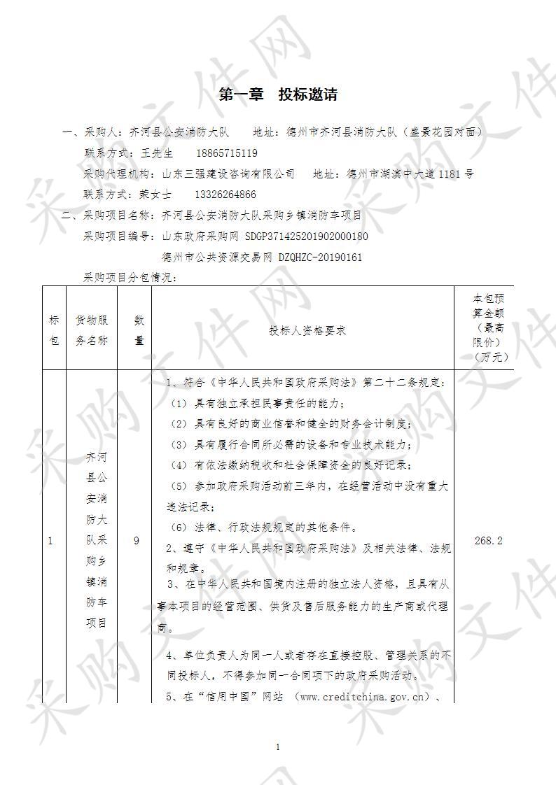 齐河县公安消防大队采购乡镇消防车项目