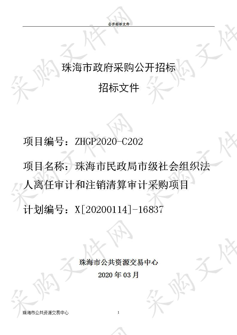 珠海市民政局市级社会组织法人离任审计和注销清算审计