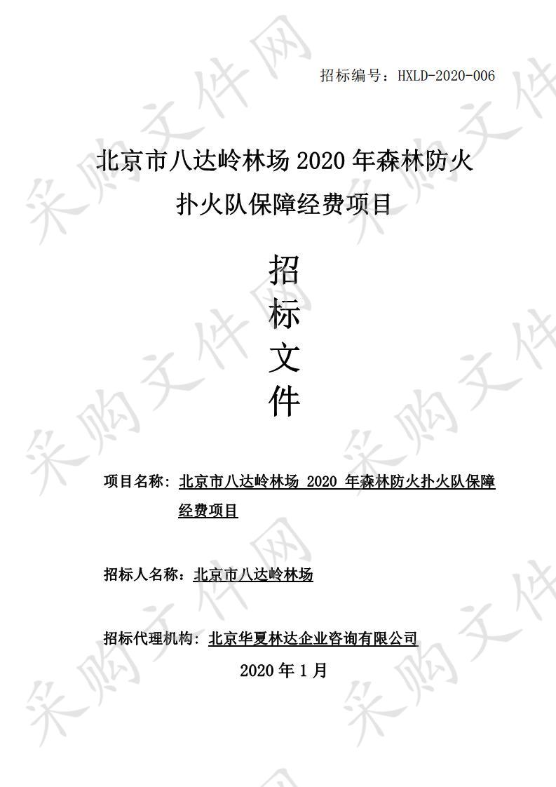 北京市八达岭林场 2020 年森林防火 扑火队保障经费项目 