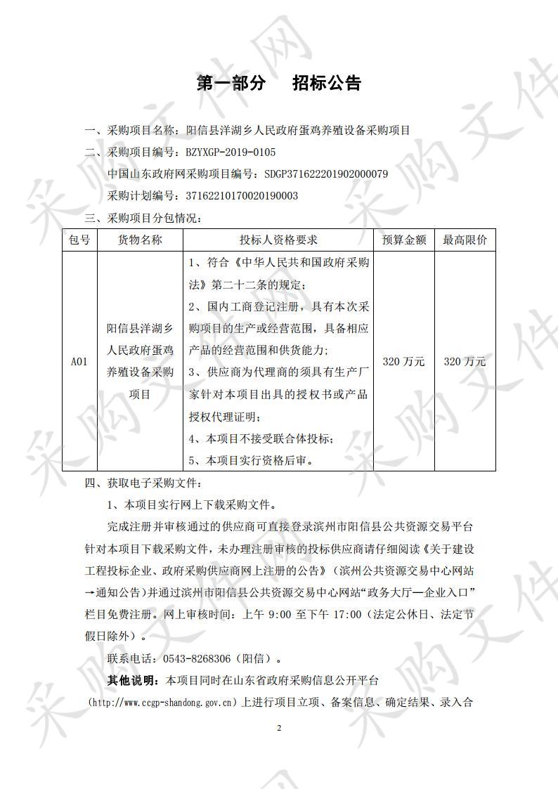 阳信县洋湖乡人民政府蛋鸡养殖设备采购项目