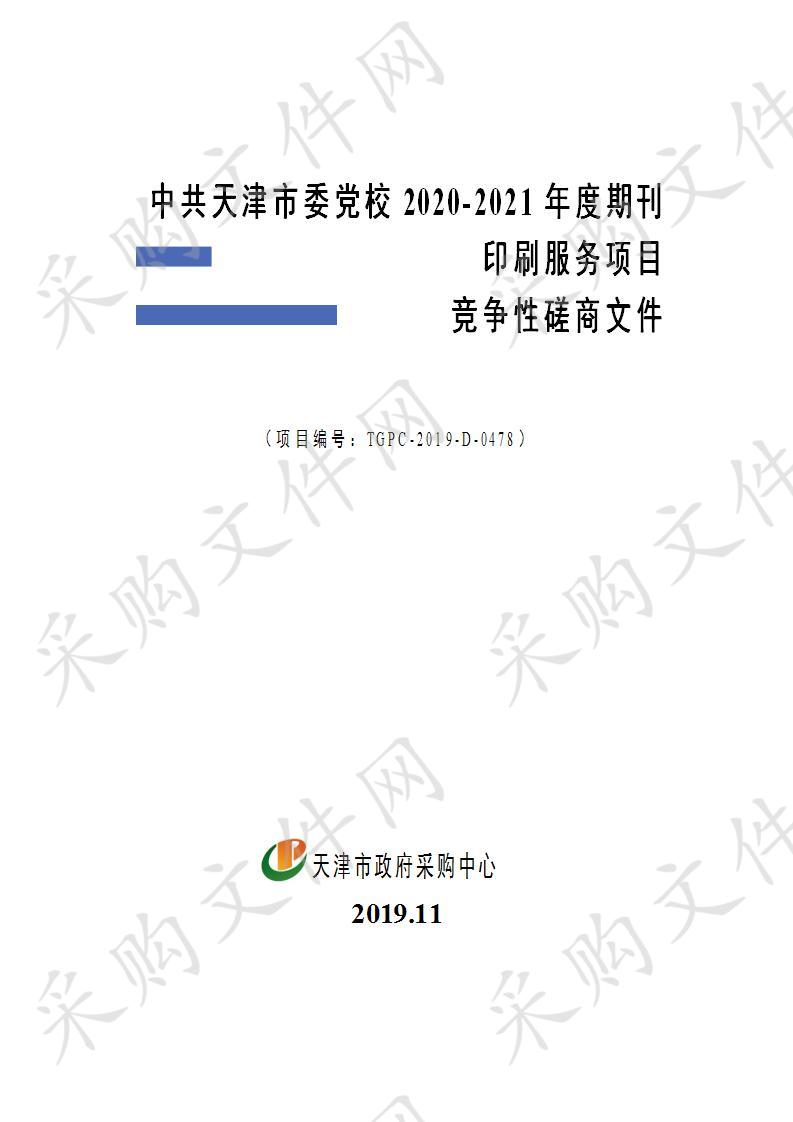 中共天津市委党校2020-2021年度期刊印刷服务项目 