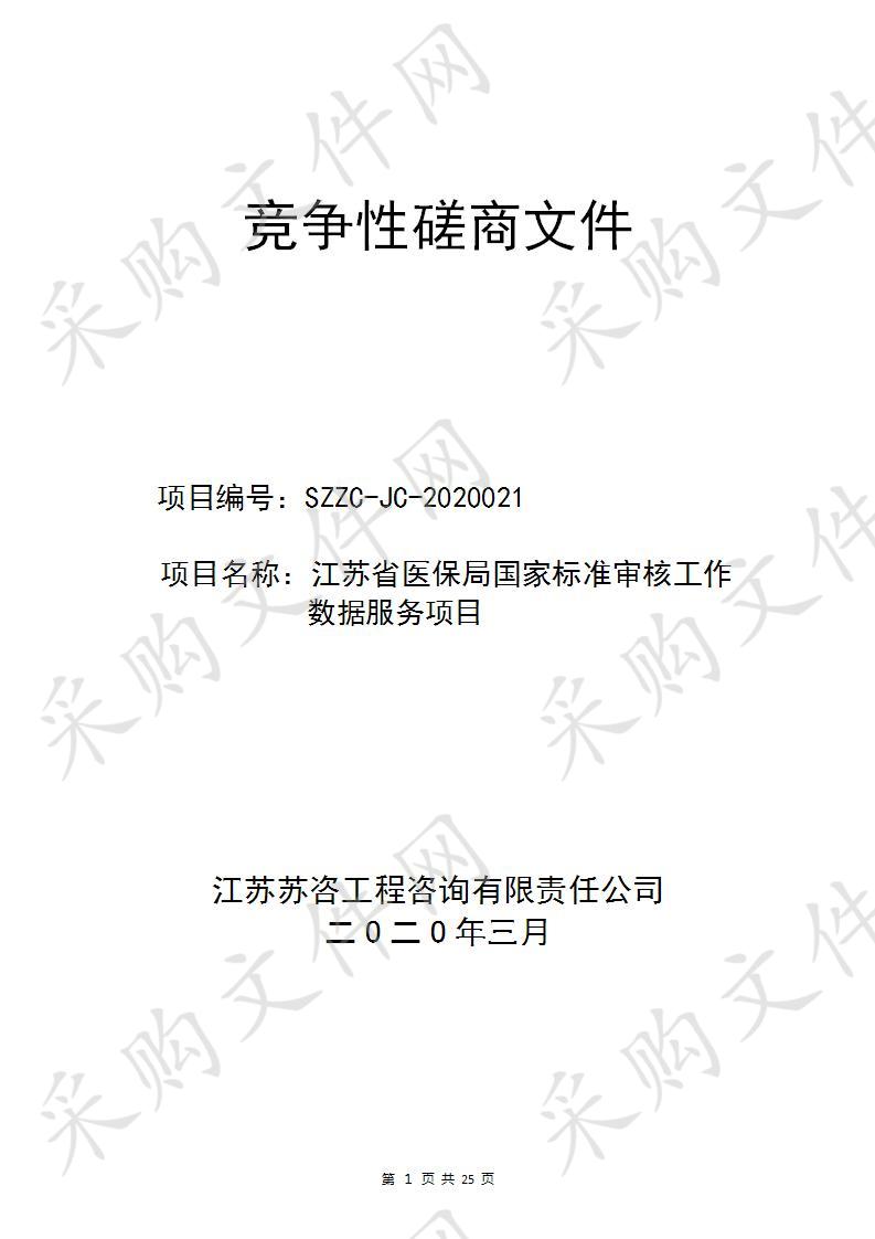 江苏省医保局国家标准审核工作数据服务项目