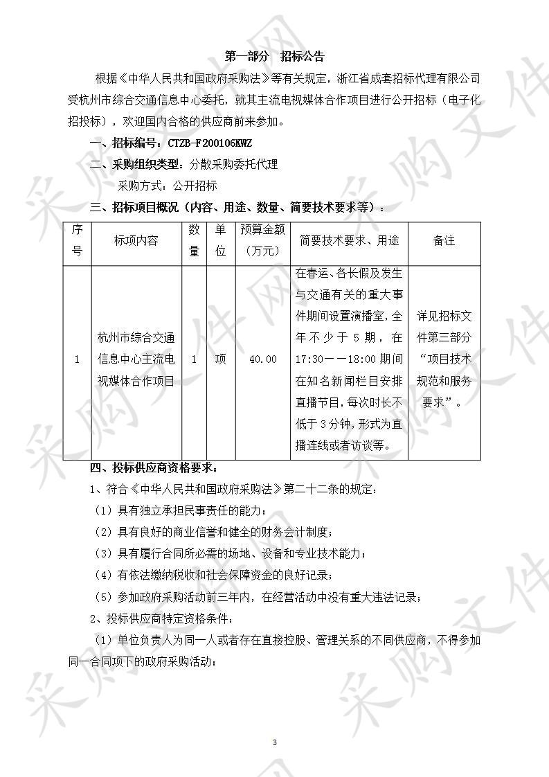 杭州市综合交通信息中心主流电视媒体合作项目