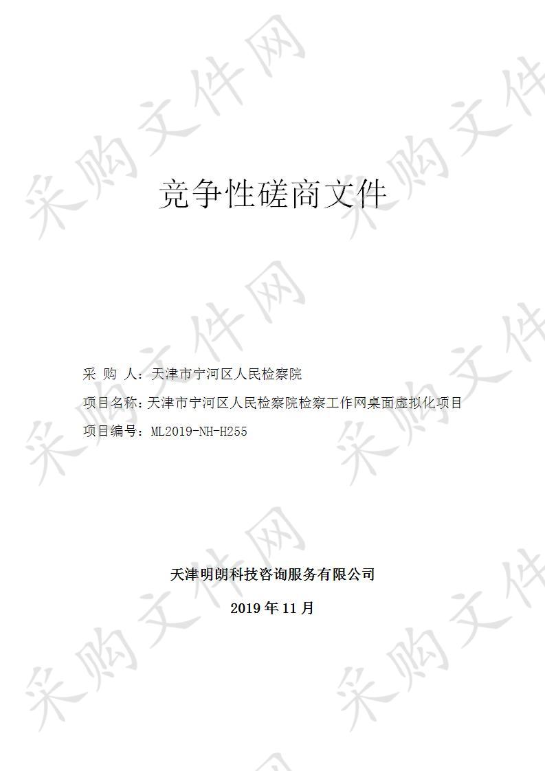 天津市宁河区人民检察院检察工作网桌面虚拟化项目