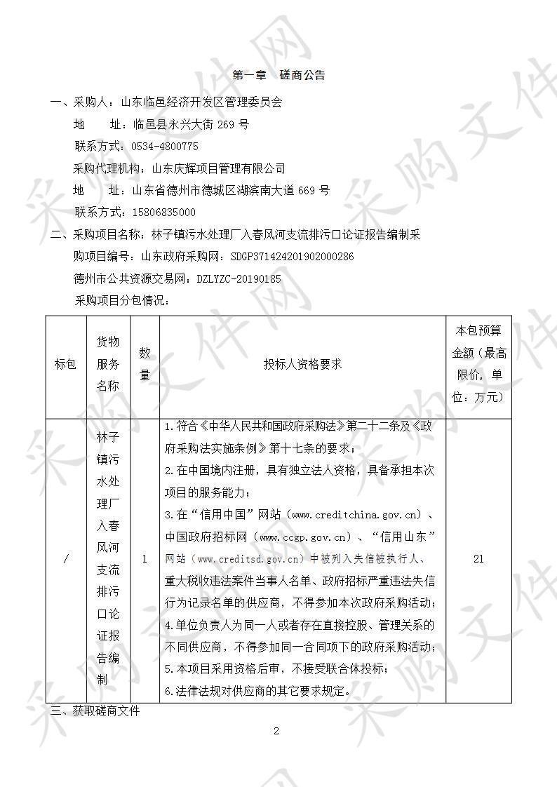 林子镇污水处理厂入春风河支流排污口论证报告编制