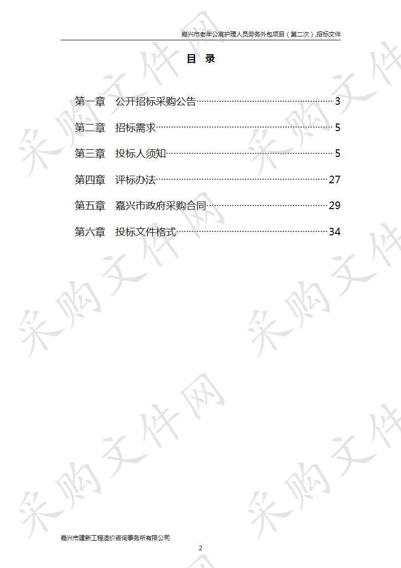 嘉兴市老年公寓护理人员劳务外包项目（第二次）