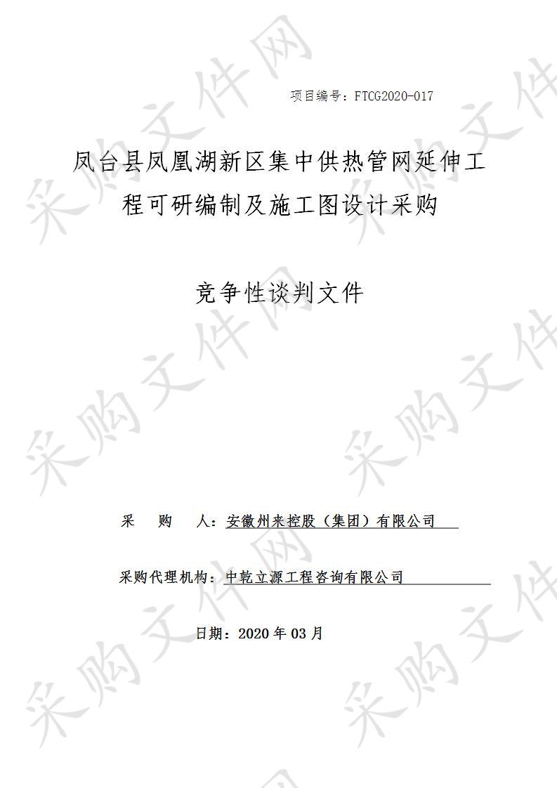 凤台县凤凰湖新区集中供热管网延伸工程可研编制及施工图设计采购