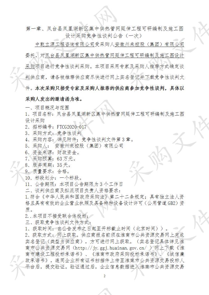 凤台县凤凰湖新区集中供热管网延伸工程可研编制及施工图设计采购