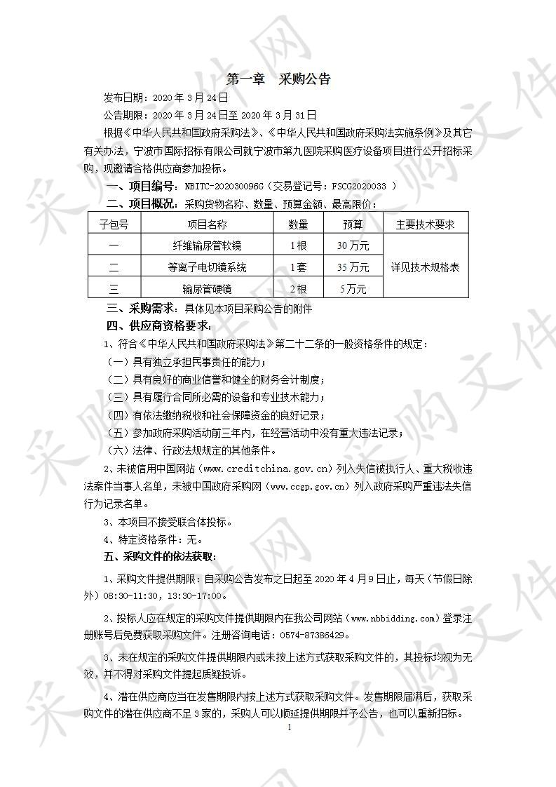 宁波市第九医院采购医疗设备项目（包2）