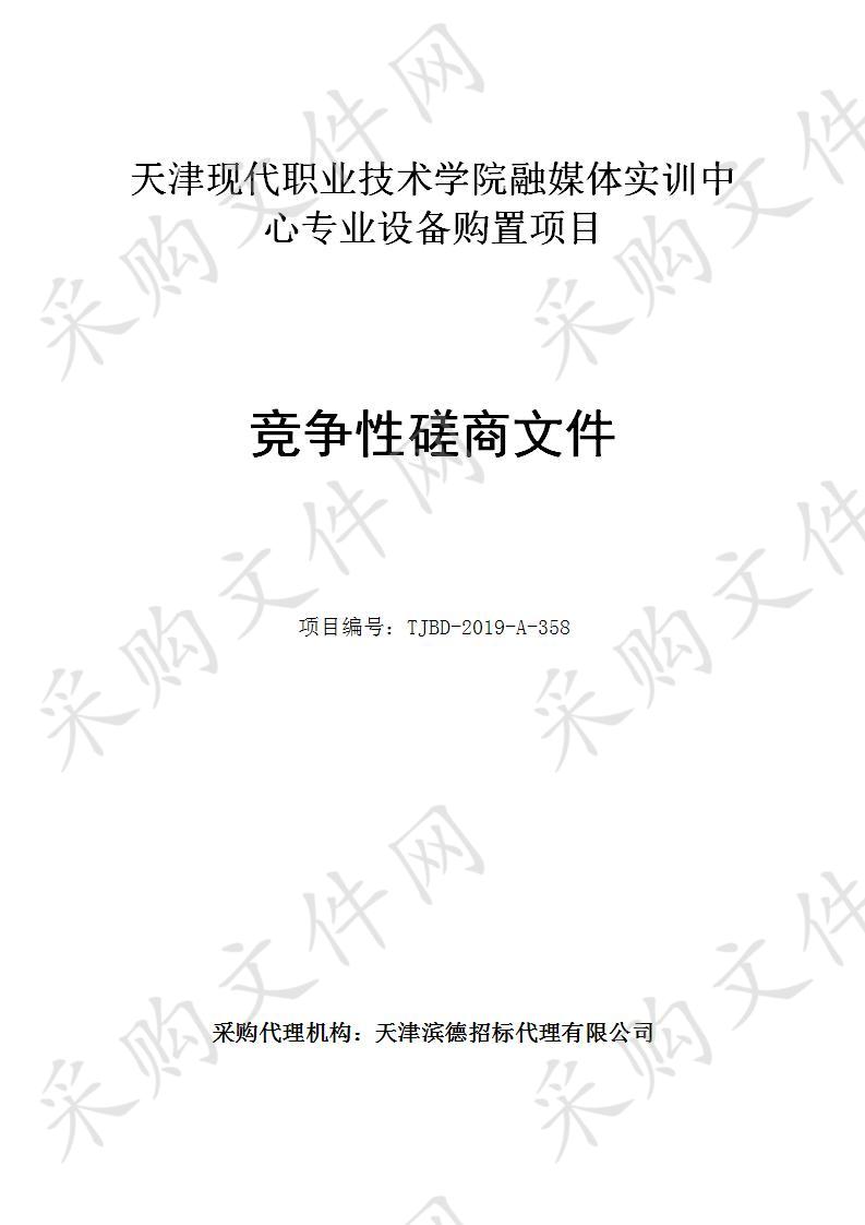       天津现代职业技术学院 天津现代职业技术学院融媒体实训中心专业设备购置项目  