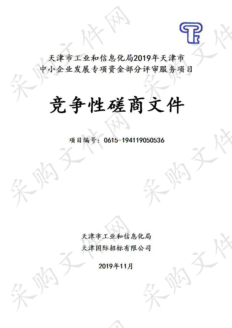 天津市工业和信息化局2019年天津市中小企业发展专项资金部分评审服务项目