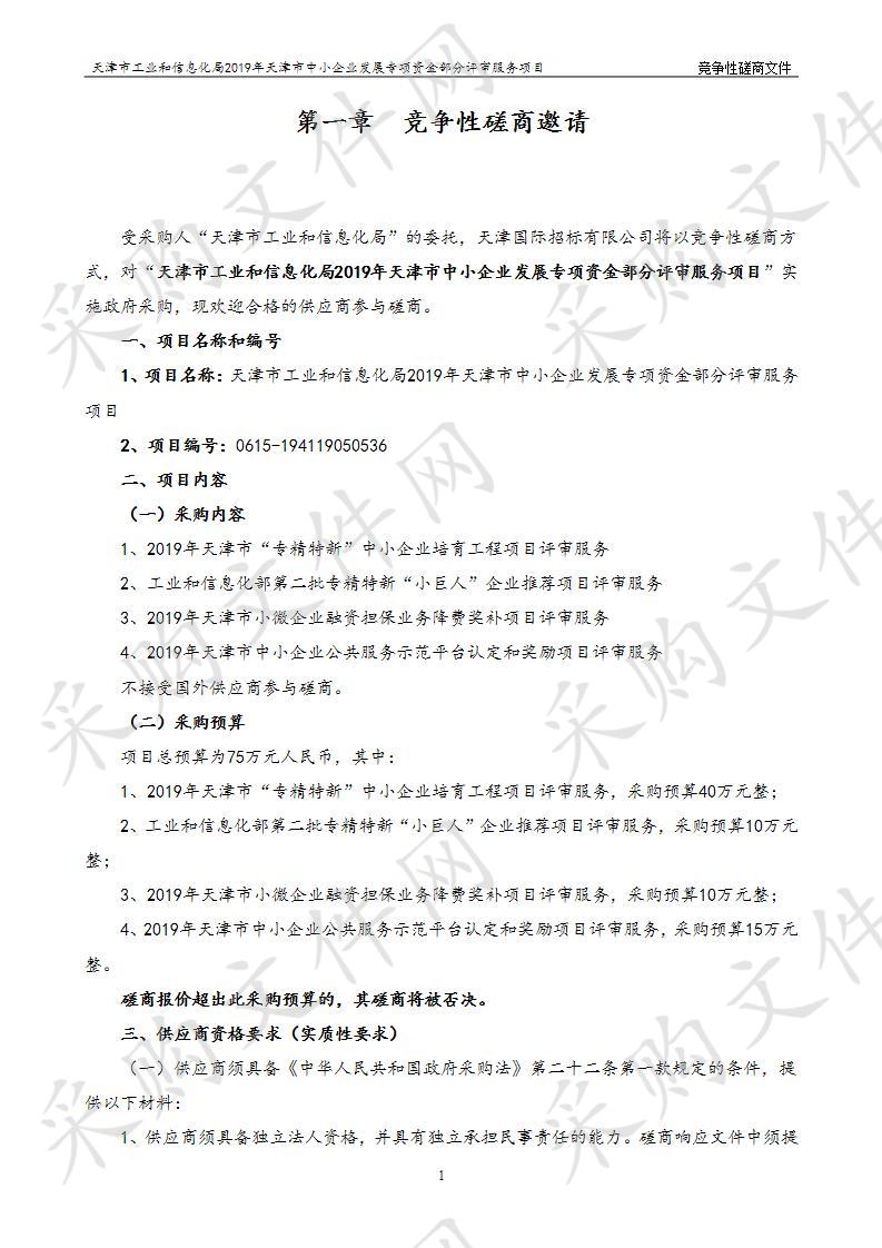 天津市工业和信息化局2019年天津市中小企业发展专项资金部分评审服务项目