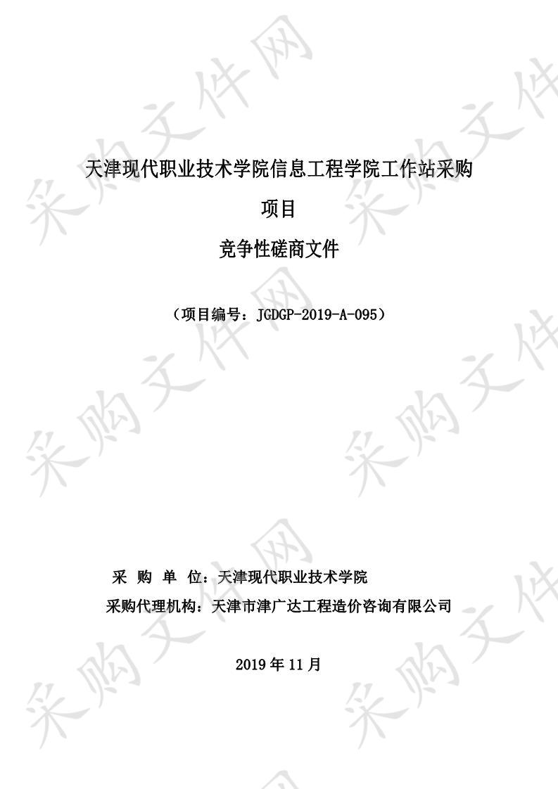 天津现代职业技术学院信息工程学院工作站采购项目