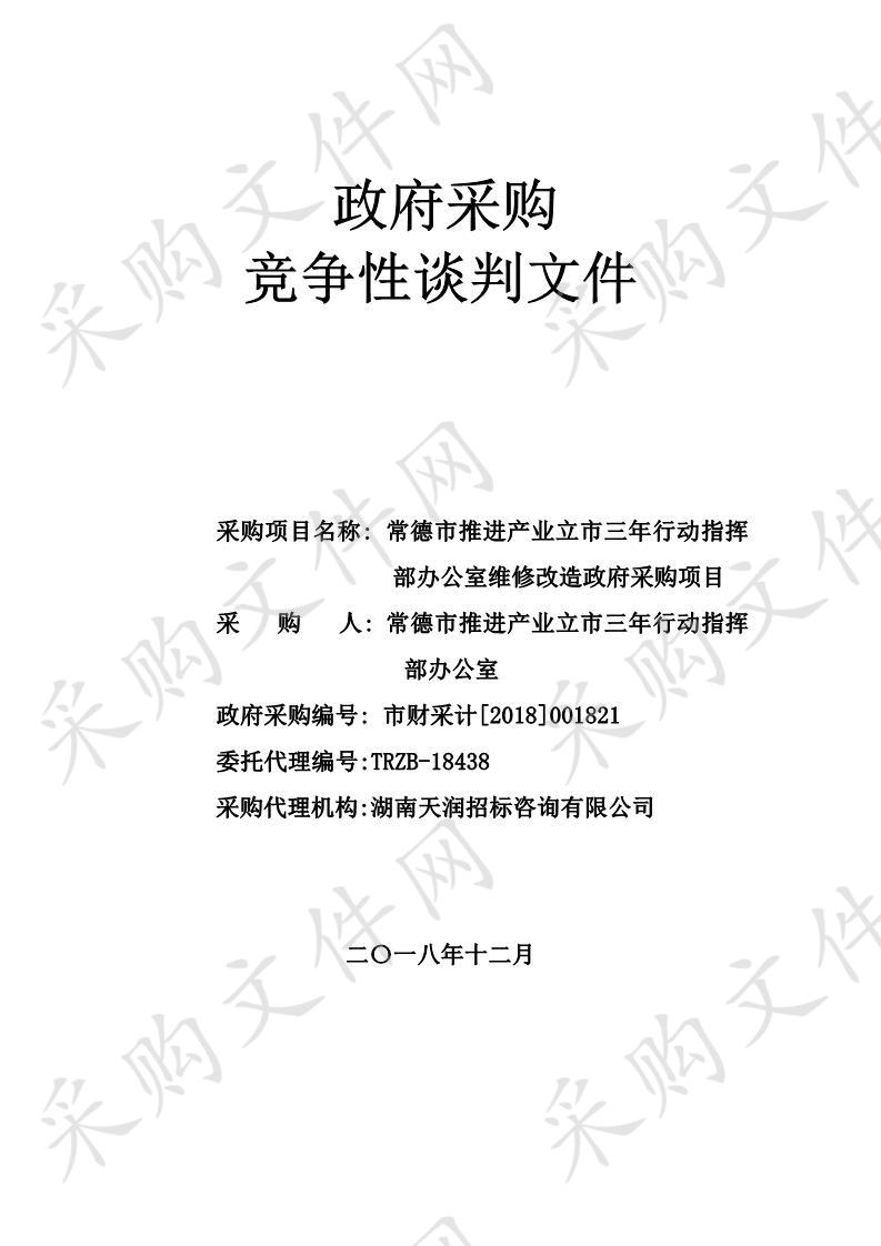 常德市推进产业立市三年行动指挥部办公室维修改造政府采购