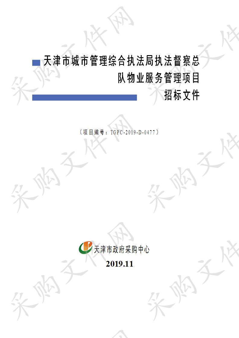 天津市城市管理综合执法局执法督察总队物业服务管理项目