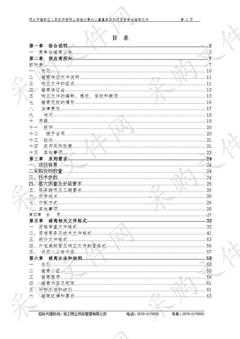 丽水市莲都区人民政府南明山街道办事处公墓墓具采购项目