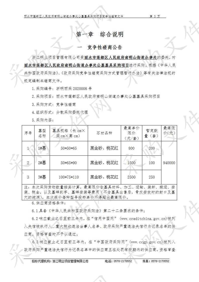 丽水市莲都区人民政府南明山街道办事处公墓墓具采购项目