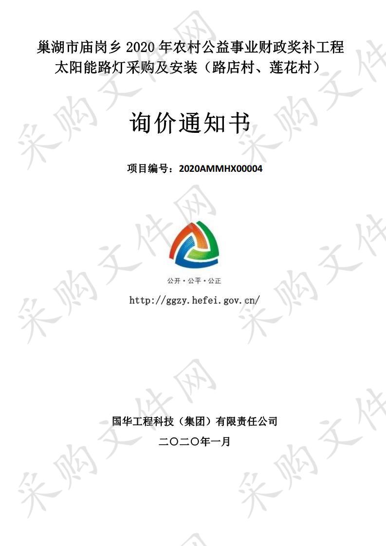 巢湖市庙岗乡2020年农村公益事业财政奖补工程太阳能路灯采购及安装（路店村、莲花村）