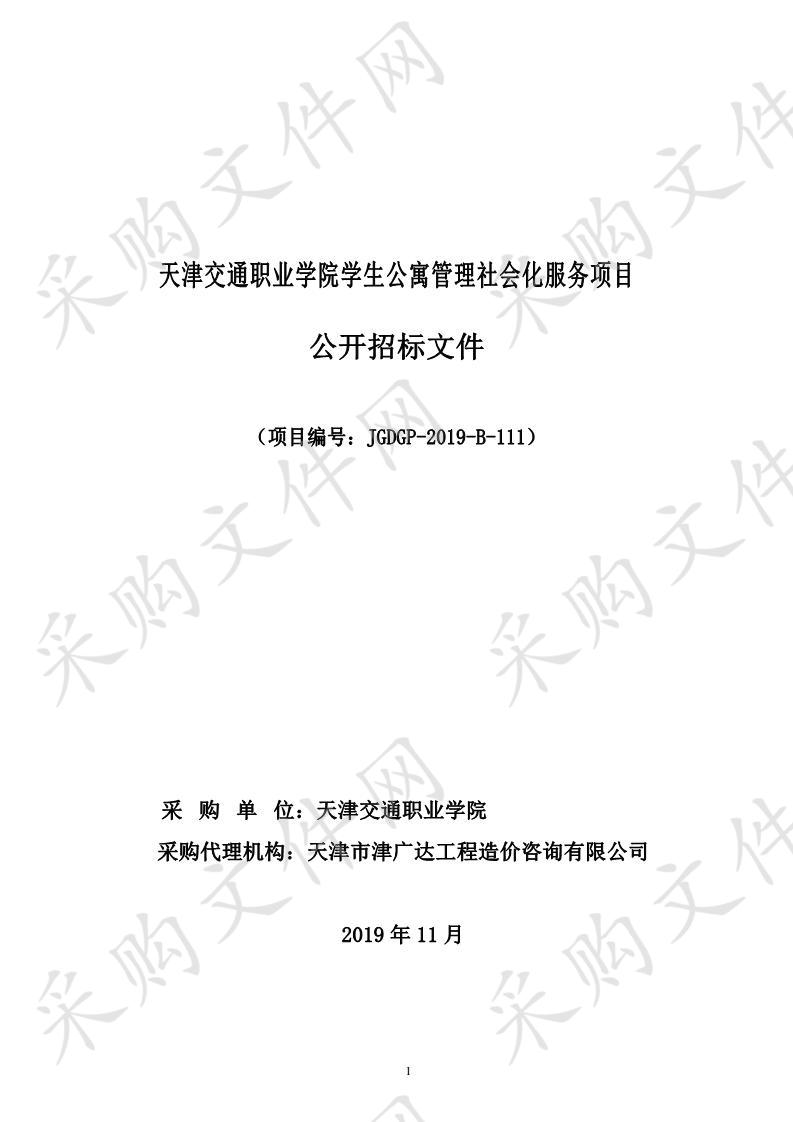 天津交通职业学院学生公寓管理社会化服务项目 