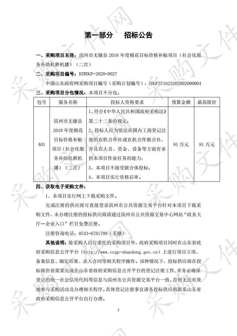 滨州市无棣县2018年度棉花目标价格补贴项目（社会化服务补助机耕机播）